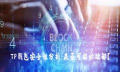 TP钱包安全性分析：是否可