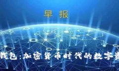 深入解析TP钱包：加密货币