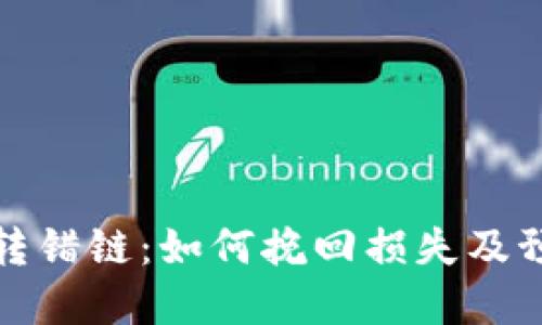虚拟币转错链：如何挽回损失及预防措施