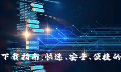 币安APP下载指南：快速、