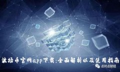 波场币官网app下载：全面