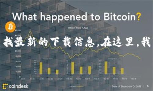 很抱歉，无法提供具体的最新下载地址链接。不过，您可以通过访问OKpay的官方网站或者手机应用商店查找最新的下载信息。在这里，我可以为您提供一些关于OKpay的详细介绍，以及相关问题的解答，帮助您更好地理解和使用这个支付平台。

### OKpay官方信息与使用指南