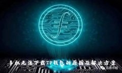 手机无法下载TP钱包的原因