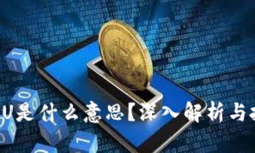 虚拟币1U是什么意思？深入解析与投资策略