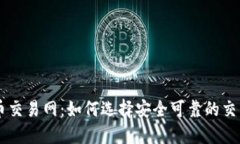 比特币交易网：如何选择