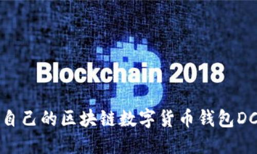 如何选择适合自己的区块链数字货币钱包DCDEb：全面指南
