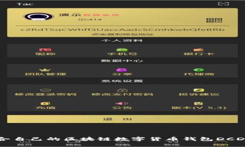 如何选择适合自己的区块链数字货币钱包DCDEb：全面指南