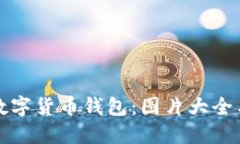 全面了解数字货币钱包：