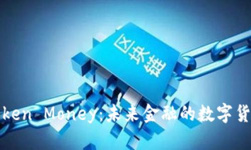 全面解析Token Money：未来金融的数字货币流通工具