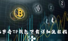佛萨奇TP钱包下载详细流程