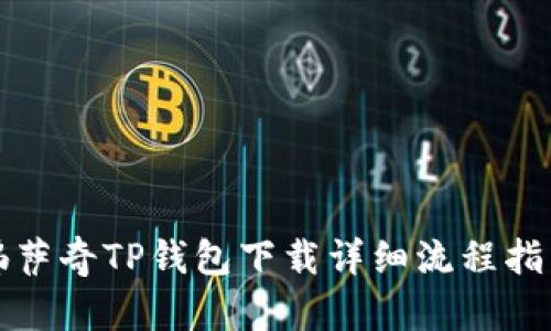 佛萨奇TP钱包下载详细流程指南