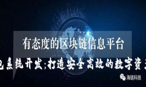 虚拟币钱包系统开发：打造安全高效的数字资产管理工具
