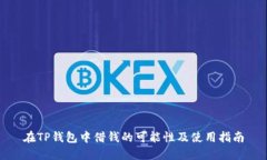 在TP钱包中借钱的可能性及