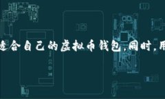 虚拟币钱包用哪个？选择