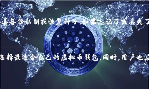虚拟币钱包用哪个？选择最适合你的加密货币钱包指南

虚拟币钱包, 加密货币, 钱包类型/guanjianci

随着加密货币的快速发展，虚拟币钱包的需求与日俱增，选择一个适合自己的钱包成为了许多投资者和爱好者关注的焦点。市场上有各种类型的虚拟币钱包，从热钱包到冷钱包，从硬件钱包到软件钱包，各具特色和用处。在这篇文章中，我们将深入探讨虚拟币钱包的选择标准、各类型钱包的特点和优缺点，并回答一些与虚拟币钱包相关的问题，帮助您做出明智的决策。

虚拟币钱包的类型

虚拟币钱包主要分为几类：热钱包、冷钱包、硬件钱包和软件钱包。这些钱包有不同的特性和用途，适合不同的用户需求。

热钱包是指在线钱包，它们通常更方便且更容易进行交易。热钱包可以通过手机应用、桌面应用或网页来访问，具有良好的用户界面和体验，非常适合频繁交易的用户。然而，热钱包的缺点在于它们受到网络攻击的风险更高，因为它们始终连接到互联网。

冷钱包则是指离线钱包，通常用于长期存储加密货币。冷钱包的特点是将私钥保存在不与互联网连接的设备上，如USB驱动器或纸质钱包。这种钱包安全性更高，但在进行交易时需要将资金转移到热钱包，这可能导致不便。

硬件钱包是冷钱包的一种形式，它们是专门为存储加密货币而设计的物理设备。硬件钱包如Ledger或Trezor提供高安全性，可以保护用户的私钥，防止黑客攻击。此外，它们还支持多种加密货币，非常适合重度投资者和希望保护资产的用户。

软件钱包则通常是手机或电脑上的应用程序，可广泛用于不同的操作系统。软件钱包具有便携性，但安全性相对较低，用户在使用时需要确保设备的安全性和防护。

选择虚拟币钱包的标准

选择一个合适的虚拟币钱包需要考虑多个因素。首先是安全性，这是选择钱包的首要标准。用户需要确保钱包具有良好的安全记录，最好支持双重认证、安全备份等措施。

其次是易用性。尤其对于初学者而言，一个简单易用的钱包界面可以大大减少学习成本。用户应选择适合自己技术水平的钱包。

第三是兼容性。不同的钱包可能支持不同的加密货币，投资者应该选择一个支持他们持有的虚拟币的钱包。

最后是费用。在使用钱包时，转账费用可能会有所不同，用户应考虑这些费用对投资收益的影响。

虚拟币钱包的热门推荐

市场上有很多虚拟币钱包可供选择，以下是一些热门钱包的推荐：

Coinbase Wallet是一个用户友好的钱包，特别适合初学者。它支持多种加密货币，并且集成了交易平台，用户可以方便地进行交易。

Ledger Nano S和Ledger Nano X是知名的硬件钱包，提供极高的安全性，适合长期持有加密货币的用户。它们支持多种资产，并且操作简单，备份也非常方便。

Exodus Wallet是一个桌面和移动应用程序，具有良好的用户界面和多种资产支持，也是非常流行的选择。

Trezor是另一款高安全性的硬件钱包，适合专业投资者使用，提供多种安全功能，以防止黑客攻击。

以上只是钱包市场的一部分，用户可以根据自身需求和偏好来选择合适的钱包。

常见疑问解答

1. 虚拟币钱包安全吗？
在评估虚拟币钱包的安全性时，用户需要考虑多种因素，例如其加密技术、用户的使用习惯、以及钱包的存储类型。热钱包相比冷钱包虽然使用便利，但由于在线连接，总是不乏安全风险。因此，投资者通常推荐将大部分资产存储在冷钱包中，只将少量资产存储在热钱包，以便于交易。

此外，确保钱包拥有额外的安全功能，例如双重认证和备份选项，都是提升安全性的好方法。用户也应避免使用公共网络进行交易，加强设备的安全防护。

2. 如何选择适合自己的钱包？
选择钱包的过程中，用户需考虑自己的需求。对于频繁交易的用户，热钱包可能更为合适；而长线投资者则更应考虑冷钱包。在安全性、易用性、兼容性和费用方面都需做出综和评估，确保钱包符合自身需求。同时，建议用户查看其它用户的评价和投诉，以选择一个信誉良好的钱包品牌。

3. 能否将多种虚拟货币存储在同一个钱包中？
这取决于您选择的钱包类型。有些钱包支持多种加密货币，用户可以在同一个钱包中管理不同的资产。例如，Exodus和Coinbase Wallet都支持多种虚拟货币。然而，有些钱包只支持特定的加密货币，用户在选择钱包时需明确其兼容性，以减少管理和转账的复杂性。

4. 虚拟币钱包的费用如何？
虚拟币钱包的费用主要来源于转账费用以及可能的交易手续费。不同的钱包提供不同的费用结构，有些钱包是免费的，但可能在交易时收取网络费用。用户应该清楚了解各种费用，在选择钱包时考虑这些细节，以最大程度减少不必要的支出。

5. 如果忘记钱包密码或私钥该怎么办？
对于许多钱包，尤其是去中心化钱包来说，如果用户忘记了密码或丢失了私钥，可能意味着资产无法找回。因此，在创建钱包时，用户应该确保选择一个强密码并妥善备份私钥或恢复种子。如果忘记了或丢失了私钥，一般而言是无法恢复资产的，所以引导用户注意备份和安全性是极为重要的。

总结

对于选择虚拟币钱包的用户而言，市场上有多种类型和功能各异的钱包可供选择。通过了解每种钱包的特点、安全性、使用便捷性及适用性，用户可以更有信心地选择最适合自己的虚拟币钱包。同时，用户也应重视钱包的安全性，把控自己资产的安全。

选择虚拟币钱包不仅是一项必要的投资决策，也是一项长期的责任。希望通过本篇文章，用户能对钱包有进一步的了解，做好选择，保护好自己的资产。