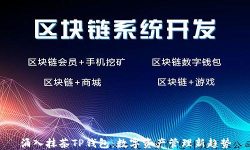 
涌入抹茶TP钱包：数字资产管理新趋势