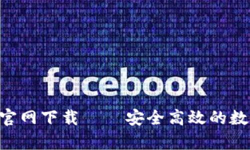 欧意交易所App官网下载 – 安全高效的数字货币交易平台