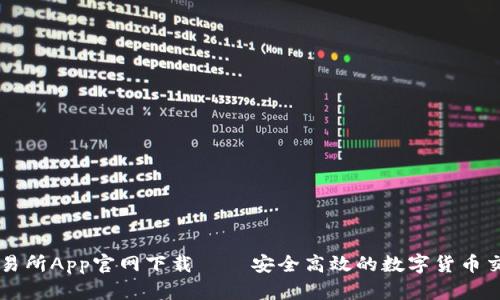 欧意交易所App官网下载 – 安全高效的数字货币交易平台