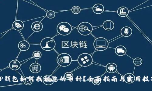 TP钱包如何找到您的币种？全面指南与实用技巧