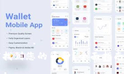 TP钱包如何找到您的币种？全面指南与实用技巧