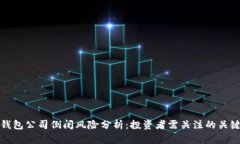 加密钱包公司倒闭风险分