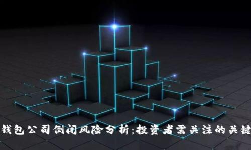 加密钱包公司倒闭风险分析：投资者需关注的关键因素
