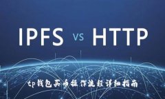 tp钱包买币操作流程详细指