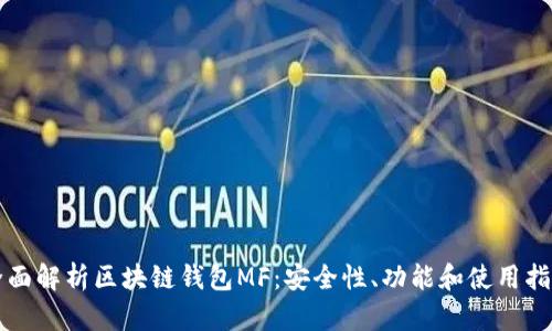 全面解析区块链钱包MF：安全性、功能和使用指南