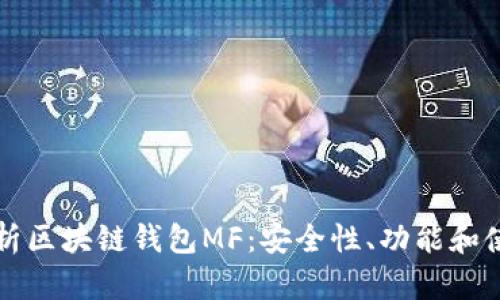 全面解析区块链钱包MF：安全性、功能和使用指南