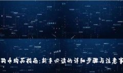 狗狗币购买指南：新手必