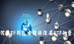 如何在TP钱包中转移没有