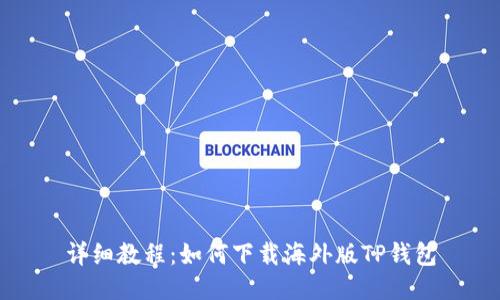详细教程：如何下载海外版TP钱包