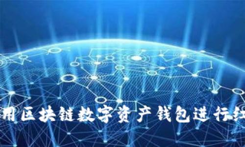 如何利用区块链数字资产钱包进行红包交易