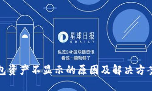 TP钱包资产不显示的原因及解决方案详解