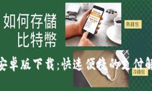 CGPAY安卓版下载：快速便捷的支付解决方案