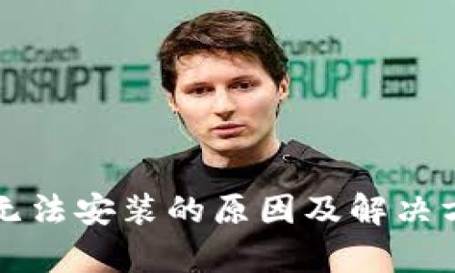TP钱包无法安装的原因及解决方案解析