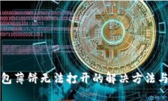 TP钱包薄饼无法打开的解决