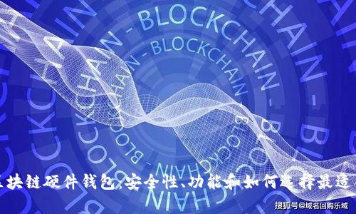 深度解析区块链硬件钱包：安全性、功能和如何选择最适合你的钱包