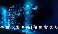 数字货币账号冻结了怎么