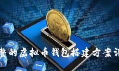 完整的虚拟币钱包搭建方