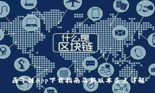 原子链App下载指南及新版本亮点详解