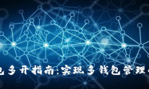 虚拟币钱包多开指南：实现多钱包管理的最佳实践