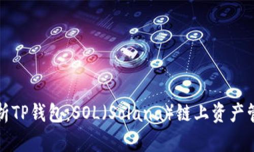 全面解析TP钱包：SOL（Solana）链上资产管理神器