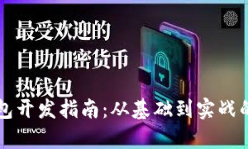 区块链钱包开发指南：从基础到实战的全面解析