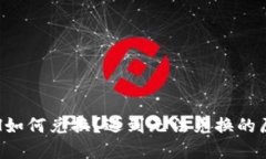 : TP钱包的ETH如何兑换？遇