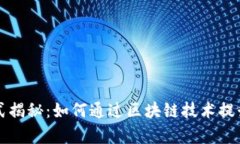 区块链营销模式揭秘：如