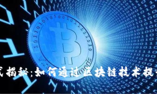 区块链营销模式揭秘：如何通过区块链技术提升企业营销效率