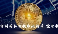 如何利用私钥提取比特币