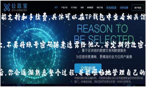   如何将火币资产转移到TP钱包？ / 

 guanjianci 火币, TP钱包, 数字资产转移 /guanjianci 

引言
随着数字货币的普及，越来越多的人开始使用不同的平台来进行资产管理和投资。其中，火币是一个知名的数字货币交易平台，而TP钱包则是一个多币种钱包，因其安全性和便利性受到许多用户的青睐。本文将详细介绍如何将火币上的数字资产转移到TP钱包，以及过程中的注意事项和相关问题的解答。

转移的准备工作
在进行任何转移之前，我们需要做好充分的准备，以确保整个过程顺利完成。
首先，确保你在火币和TP钱包的账户均已创建并完成认证。这两个账户必须是有效的。你可以通过火币官网或APP进行资金的获取，而TP钱包则可以在各大应用商店下载。
其次，熟悉你的TP钱包地址。每种数字资产在TP钱包中都有一个独特的地址，确保你准确输入这个地址是非常重要的。你可以在TP钱包的“收款”功能中找到这个地址。
最后，确保你的火币账户中有足够的数字资产，并了解其交易费用。每次转移都会产生手续费，这部分费用通常会从你的转账金额中扣除。

具体转移步骤
下面是将火币资产转移到TP钱包的详细步骤：
ol
  listrong登录火币账户：/strong使用注册时的邮箱或者手机号码及密码登录到火币平台。/li
  listrong选择交易资产：/strong在火币的首页，找到你想要转移的数字资产，比如比特币、以太坊等。点击进入该资产的页面。/li
  listrong填写提现信息：/strong在选中的资产页面，找到“提现”或“转出”操作，点击进入。在弹出的界面中，输入你TP钱包的接收地址和提现金额。确保每个信息的准确性。/li
  listrong确认手续费：/strong在确认提现时，火币会显示相应的手续费，确保你了解并同意。/li
  listrong双重确认：/strong一些资产在提现时需要进行双重确认，确保你的操作安全。按提示操作，输入短信验证码或双重认证密码。/li
  listrong查看交易状态：/strong完成上述步骤后，你可以在火币界面查看交易状态，直到显示“已完成”。/li
/ol

常见问题解析
在进行转移操作时，用户常常会遇到一些问题，下面列出五个常见问题并详细解答。

1. 转移过程中出现网络问题，该如何处理？
在转移资产的过程中，网络连接是至关重要的。如果在提交提现请求时遇到网络问题，首先要确保你的网络连接正常。可以尝试重启路由器或者切换网络，如果问题依旧存在，可以尝试在不同的时间再进行转移。在这样的情况下，提现请求不会被提交。你可以在火币的账户安全页查看提现记录，确认请求是否已成功提交。

2. TP钱包地址填写错误怎么办？
填写错误的TP钱包地址是导致资产丢失的主要原因之一。如果你在提现时注意到地址填写错误，可以立即取消提现请求，然而一旦提交，资产将无法找回。因此，在操作之前，请务必仔细核对地址。建议在个别情况下，使用“复制”功能直接复制TP钱包地址，防止手动输入的错误。此外，一些用户习惯将TP钱包的地址保存到记事本中，以便在需要时确保能够快速准确复制。

3. 为何转移后资产到TP钱包的时间较长？
资产转移到TP钱包的时间取决于网络的拥堵情况以及火币的处理速度。如果网络拥堵，交易确认时间可能会有所延迟，尤其是在交易量大的时候。一般情况下，大部分资产会在几分钟内到账，但在极端情况下可能会延长到几个小时。你可以在交易记录中查看相应的处理状态，如“Confirmed” 或 “Pending”。

4. 能否在TP钱包中进行交易？
TP钱包不仅仅是一个存储钱包，它也支持一定的交易功能。用户可以在TP钱包中直接进行数字资产的交换，例如将比特币转换为以太坊。然而，这需要相应的功能支持和手续费，具体可以在TP钱包中查看相关信息。由于涉及到市场价格的波动，实时交易时请务必关注价格变动，谨慎操作。

5. 如何提高转移安全性？
为了提高资金的安全性，用户可以采取多种措施。首先，开启火币和TP钱包的双重认证功能，这样在进行提现时需要提供另一重密码，极大提高账户安全性。其次，不要将账号密码随意透露给他人，并定期修改密码。此外，时常查看账户的交易记录，及时发现异常操作并反馈给平台进行处理。

总结
将火币资产转移到TP钱包是一个相对简单的过程，但在操作过程中需要注意很多细节。确保在每一步都仔细核对信息，以避免出现不必要的错误。在多次转移后，你会逐渐熟悉整个过程，并能顺畅地管理自己的数字资产。总的来说，良好的风险意识和安全意识是在数字资产管理中的关键要素。