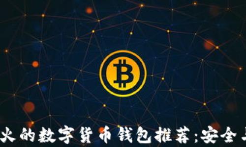 
2023年最火的数字货币钱包推荐：安全与便捷并存